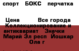 2.1) спорт : БОКС : перчатка › Цена ­ 100 - Все города Коллекционирование и антиквариат » Значки   . Марий Эл респ.,Йошкар-Ола г.